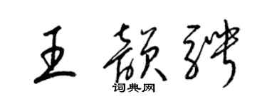 梁錦英王韻騁草書個性簽名怎么寫