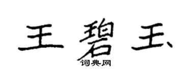 袁強王碧玉楷書個性簽名怎么寫