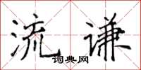 侯登峰流謙楷書怎么寫