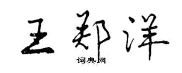 曾慶福王鄭洋行書個性簽名怎么寫