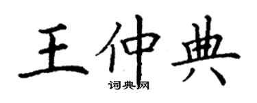 丁謙王仲典楷書個性簽名怎么寫