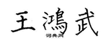 何伯昌王鴻武楷書個性簽名怎么寫
