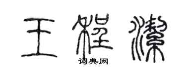 陳聲遠王程潔篆書個性簽名怎么寫