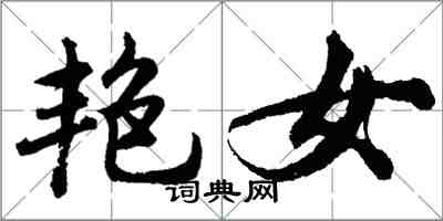 胡問遂艷女行書怎么寫