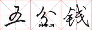 駱恆光五分錢行書怎么寫