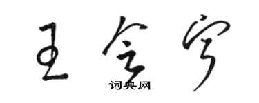 駱恆光王會寧草書個性簽名怎么寫