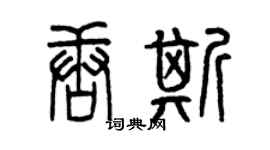曾慶福唐斯篆書個性簽名怎么寫
