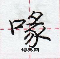 龐中華寫的硬筆行書喙