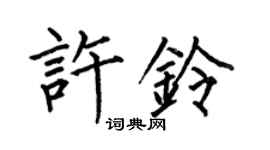 何伯昌許鈴楷書個性簽名怎么寫