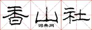 柯春海香山社隸書怎么寫