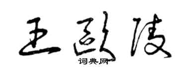 曾慶福王歐陵草書個性簽名怎么寫