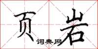 田英章頁岩楷書怎么寫