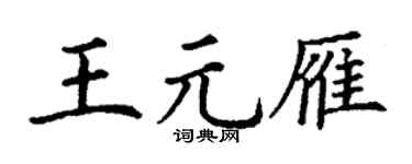 丁謙王元雁楷書個性簽名怎么寫