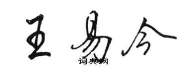 駱恆光王易今行書個性簽名怎么寫