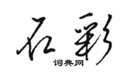 駱恆光石彩行書個性簽名怎么寫