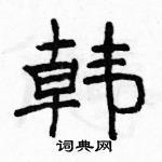 駱恆光寫的硬筆隸書韓