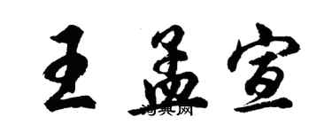 胡問遂王孟宣行書個性簽名怎么寫