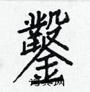 白克儉寫的硬筆楷書鑿