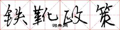 曾慶福鐵靴政策行書怎么寫