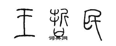 陳墨王哲民篆書個性簽名怎么寫