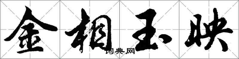 胡問遂金相玉映行書怎么寫