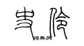 陳墨史伶篆書個性簽名怎么寫