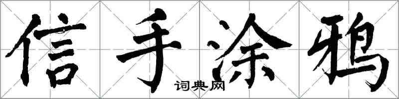 翁闓運信手塗鴉楷書怎么寫