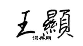 王正良王顯行書個性簽名怎么寫