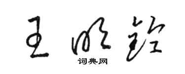 駱恆光王明鈴草書個性簽名怎么寫