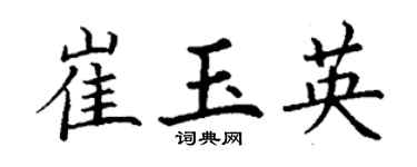丁謙崔玉英楷書個性簽名怎么寫