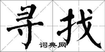翁闓運尋找楷書怎么寫