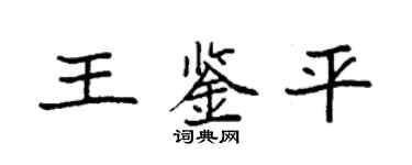 袁強王鑑平楷書個性簽名怎么寫