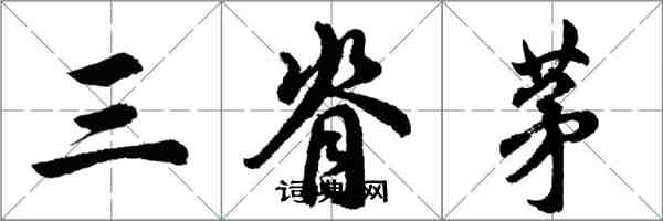 胡問遂三脊茅行書怎么寫