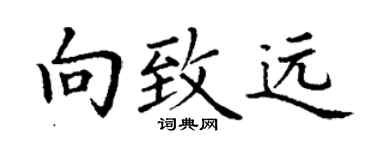 丁謙向致遠楷書個性簽名怎么寫
