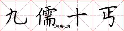 荊霄鵬九儒十丐楷書怎么寫