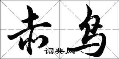 胡問遂赤鳥行書怎么寫