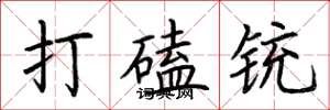 荊霄鵬打磕銃楷書怎么寫
