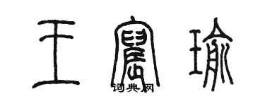 陳墨王宸瑜篆書個性簽名怎么寫