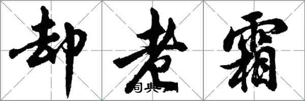 胡問遂卻老霜行書怎么寫