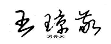 朱錫榮王瓊敬草書個性簽名怎么寫