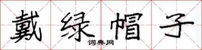 袁強戴綠帽子楷書怎么寫