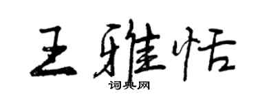 曾慶福王雅恬行書個性簽名怎么寫