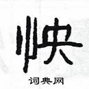 楊為國寫的硬筆隸書怏