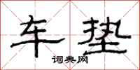 范連陞車墊隸書怎么寫