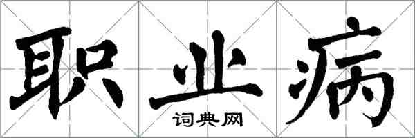 翁闓運職業病楷書怎么寫