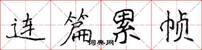 侯登峰連篇累幀楷書怎么寫