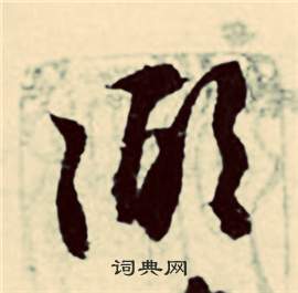 行草詩文卷中張弼的寫法