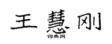 袁強王慧剛楷書個性簽名怎么寫