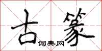 侯登峰古篆楷書怎么寫