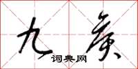 梁錦英九侯草書怎么寫